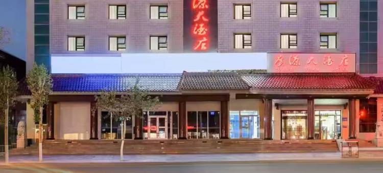 广源大酒店(沙洲夜市街敦煌博物馆店)图片