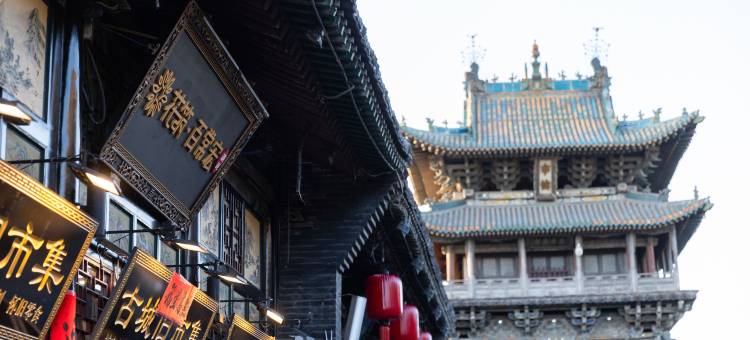 花筑·百常宏·百年建筑·澜庭·中式府邸(平遥古城市楼店)图片