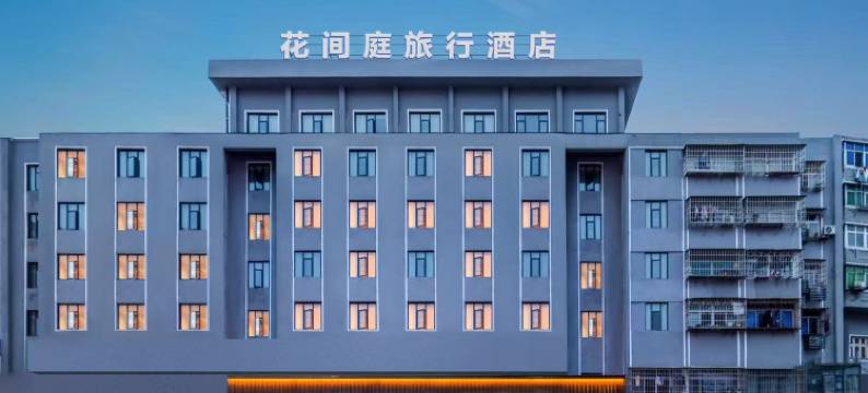 花间庭旅行酒店(钟祥阳春大街店)图片
