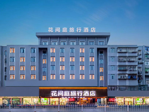 花间庭旅行酒店(钟祥阳春大街店)