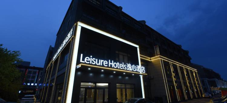 Leisurehotels逸心酒店图片