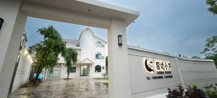 窑边小芦民宿(古窑民俗博览区中国陶瓷博物馆店)图片