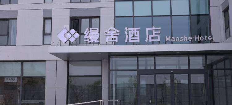 缦舍酒店(锦州北站店)图片