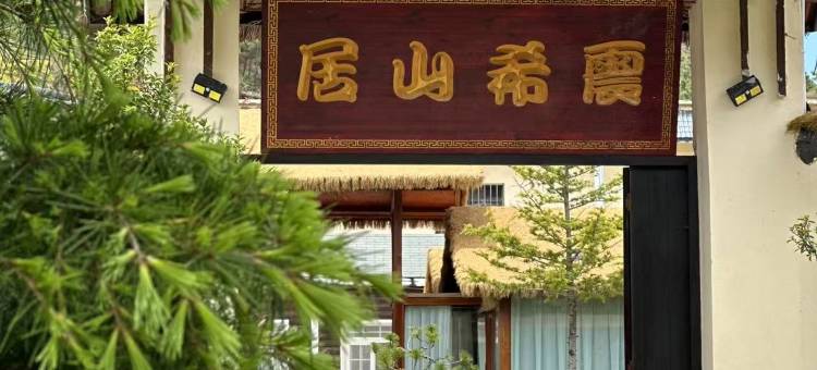 震希山居(大山包景区店)图片