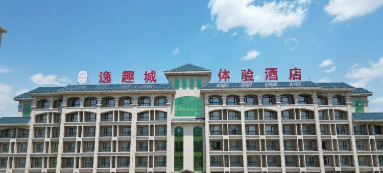 涞源逸趣城体验酒店图片