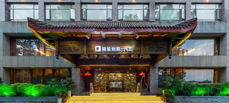丽呈别院·六艺(达州城市中心广场店)图片