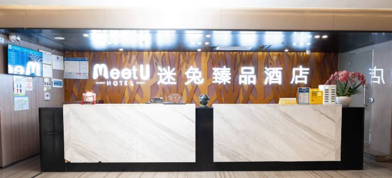 MeetU迷兔酒店(岳麓大学城店)图片