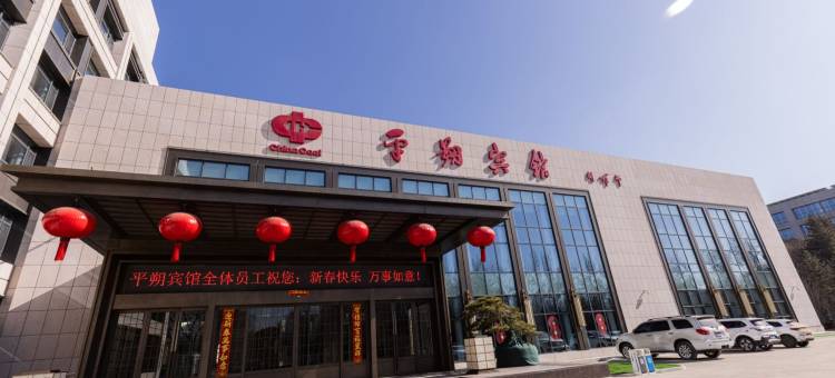 平朔宾馆图片