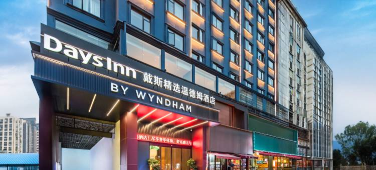 岳阳戴斯精选温德姆酒店(岳阳楼步行街店)图片