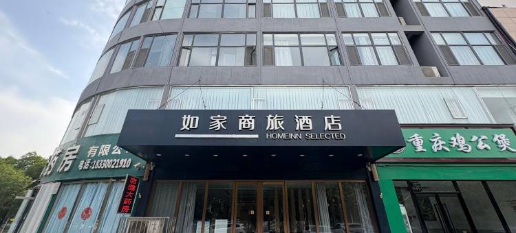 如家商旅酒店(临漳县政府店)图片