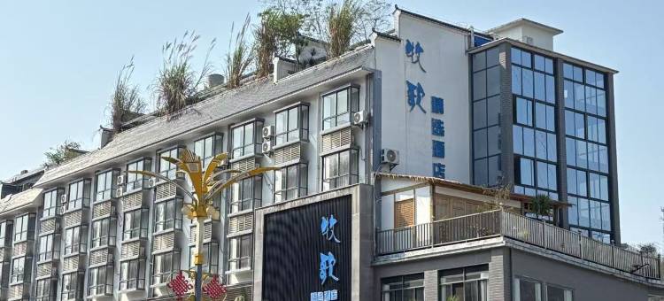 河口牧歌精选酒店(河口北站店)图片