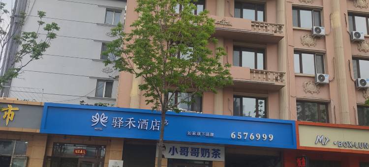 如家驿禾酒店(北安市火车站店)图片