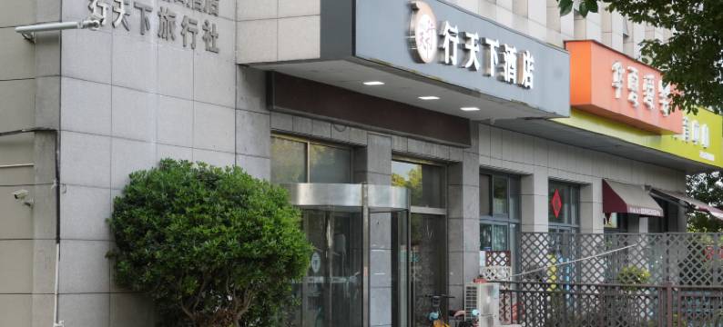 行天下假日酒店(海宁火车站店)图片