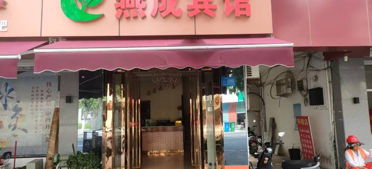 长丰燕成宾馆图片