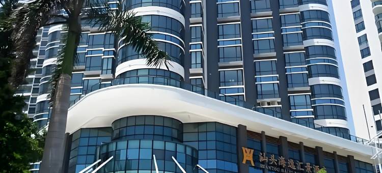 汕头海逸汇景酒店(万象城海滨路店)图片