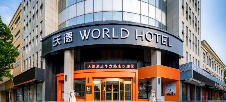 沃德酒店(济南华龙路店)图片