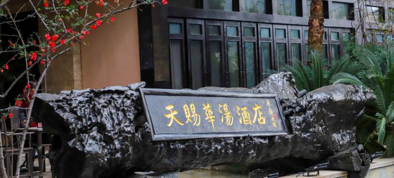 天赐华汤森林温泉度假酒店(重庆璧山店)图片