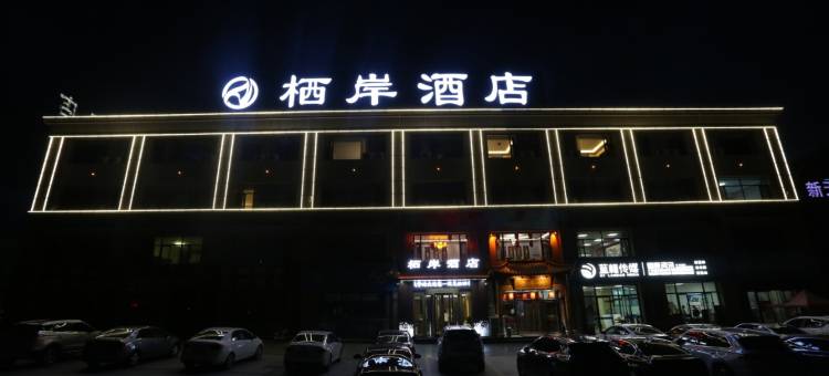 栖岸酒店(固原第一中学店)图片