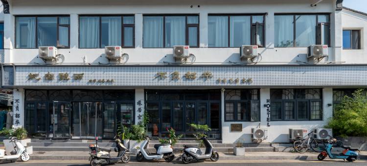 不负韶华青年旅舍(苏州拙政园狮子林店)图片