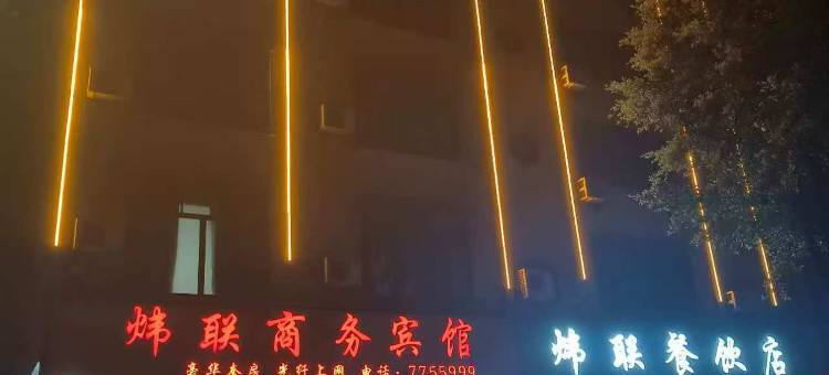 阳春炜联商务宾馆图片