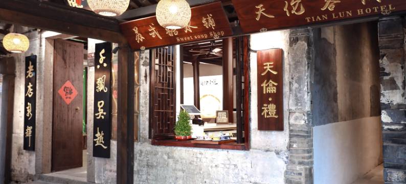 周庄天伦·临河客栈图片