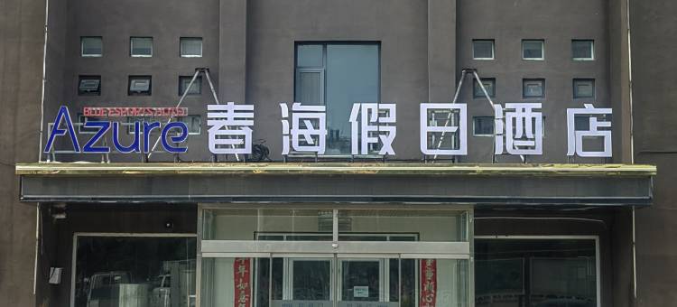 春海假日酒店图片