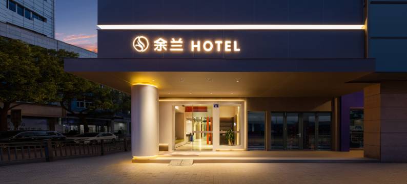 余兰酒店(宁波余姚火车站阳明古镇店)图片
