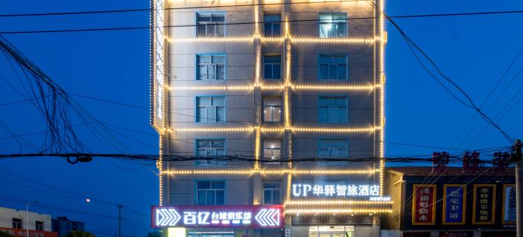 UP如家华驿智旅酒店(连云港东海驼峰乡人民政府店)图片