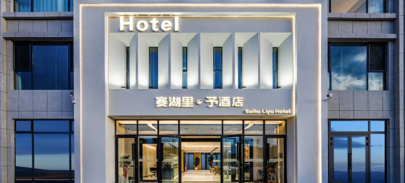 赛湖里予酒店图片