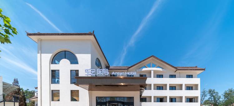 溪畔·安鹇An Synl度假海景酒店(南戴河仙螺岛店)图片