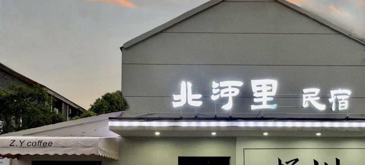 扬州北河里民宿(东关街何园店)图片