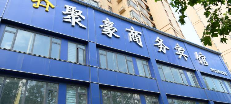 聚豪·商务宾馆(汝南聚豪华庭店)图片