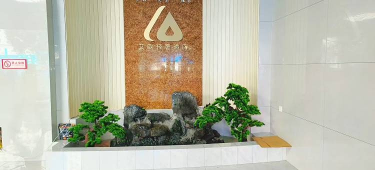 北安艾欧轻奢酒店图片