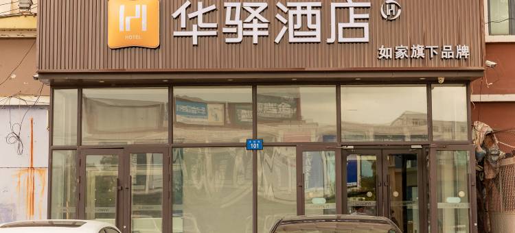 如家华驿酒店(哈尔滨火车站海城街店)图片