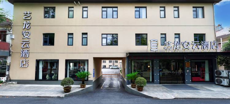 艺龙安云酒店(高淳老街固城湾景区店)图片