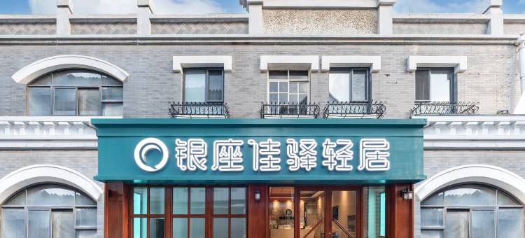 银座佳驿轻居酒店(大明湖芙蓉街店)图片