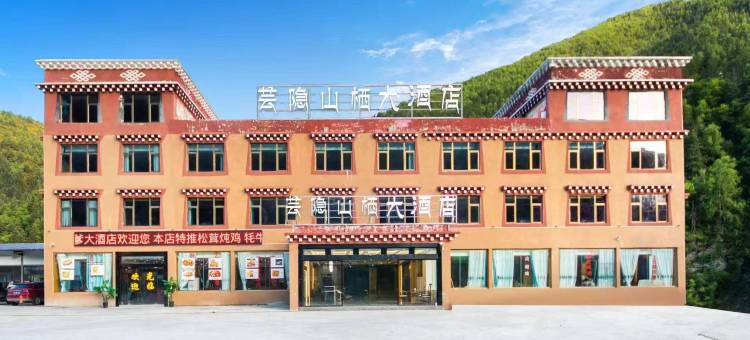 雅江芸隐山栖大酒店图片