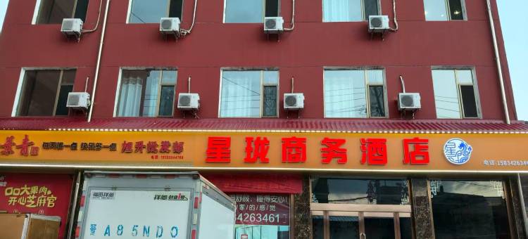 星珑商务酒店图片
