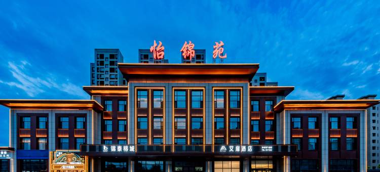 艾扉酒店(乌兰察布万达广场店)图片