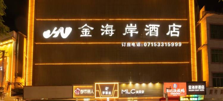 崇阳金海岸酒店(天府城市广场店)图片