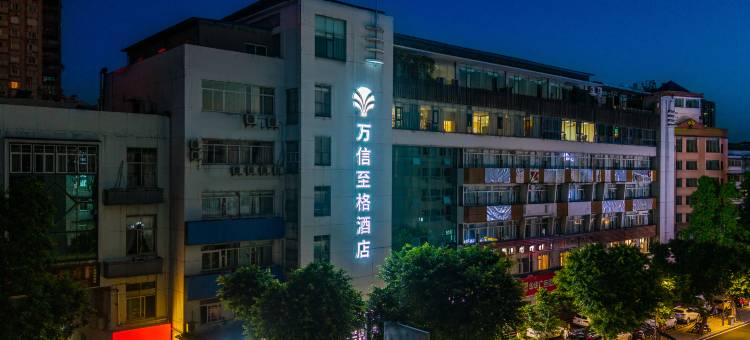万信至格酒店(自贡彩灯公园店)图片