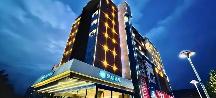 汉庭酒店(邯郸峰峰万家福店)图片