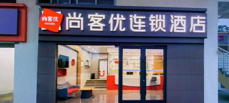 尚客优酒店(宿迁红星美凯龙天山路店)图片