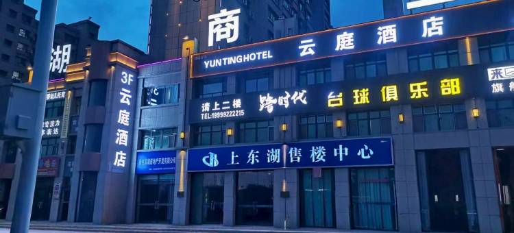 云庭酒店(奎屯汇嘉时代购物中心店)图片