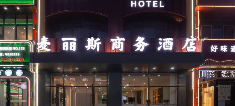 麦丽斯商务酒店(维多利广场贝子庙店)图片