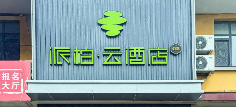 派柏云酒店(太谷孟母文化园信院驾校店)图片