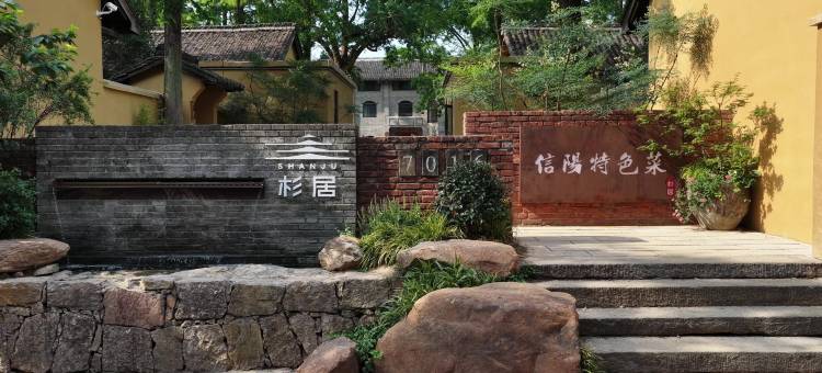 信阳杉居民宿图片