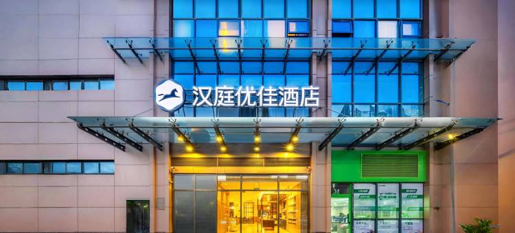 汉庭优佳酒店(杭州西湖文化广场地铁站店)图片