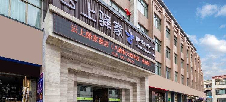 云上驿家酒店(大昭寺八廓街店)图片