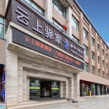 云上驿家酒店(大昭寺八廓街店)图片